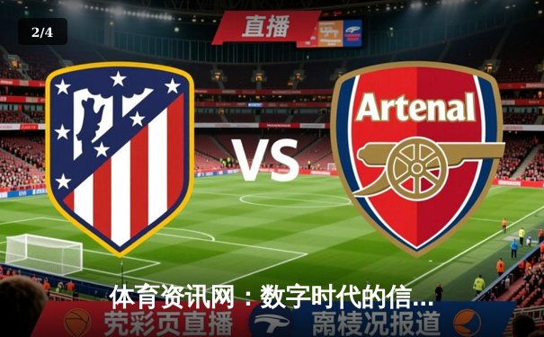 体育资讯网：数字时代的信息枢纽与博弈迷思 - 2