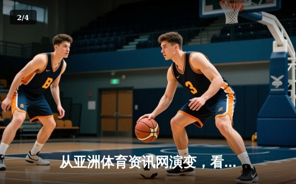 从亚洲体育资讯网演变，看数字化时代体育媒体的机遇与挑战 - 2