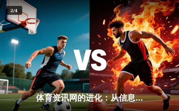 体育资讯网的进化：从信息聚合到沉浸式体验的科技革命 - 2