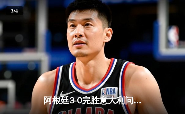 阿根廷3-0完胜意大利问鼎欧美杯 梅西两助攻迪马利亚传射建功 - 3