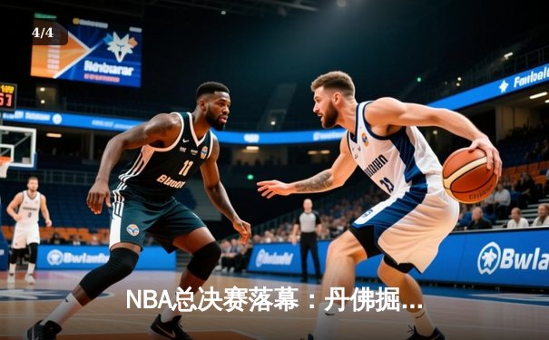 NBA总决赛落幕：丹佛掘金队史首冠，约基奇荣膺FMVP - 4
