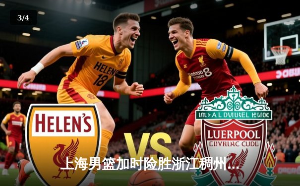 上海男篮加时险胜浙江稠州 王哲林关键补篮锁定胜局 - 3
