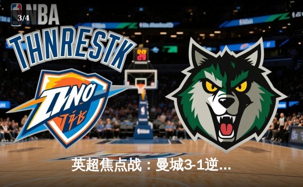 英超焦点战：曼城3-1逆转阿森纳，哈兰德双响锁定胜局 - 3