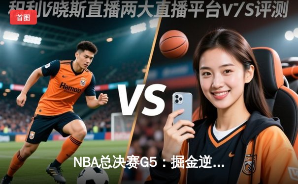 NBA总决赛G5：掘金逆转夺冠，约基奇40+三双创历史