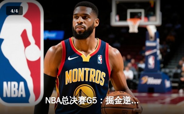 NBA总决赛G5：掘金逆转夺冠，约基奇40+三双创历史 - 4