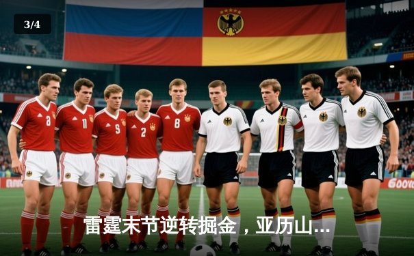 雷霆末节逆转掘金，亚历山大36分引领青春风暴 - 3