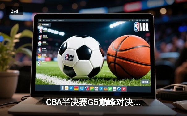 CBA半决赛G5巅峰对决：辽宁本钢加时险胜广东宏远 赵继伟33分率队挺进总决赛 - 2