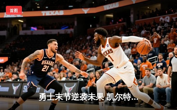 勇士末节逆袭未果 凯尔特人18记三分锁定总决赛门票