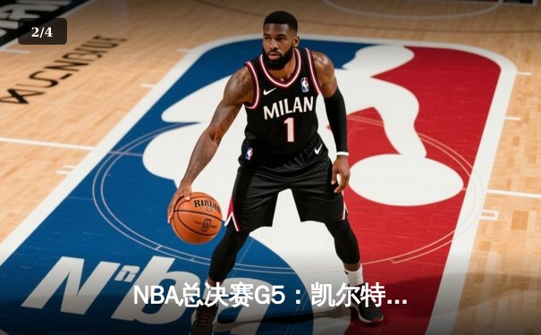 NBA总决赛G5：凯尔特人加时险胜勇士，塔图姆狂砍44分率队夺赛点 - 2