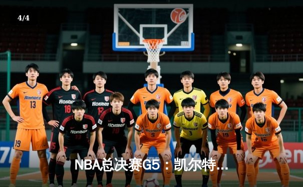 NBA总决赛G5：凯尔特人加时险胜勇士，塔图姆狂砍44分率队夺赛点 - 4