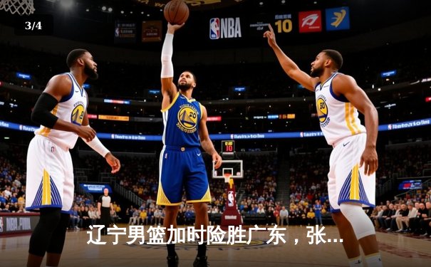 辽宁男篮加时险胜广东，张镇麟35分创生涯新高 - 3