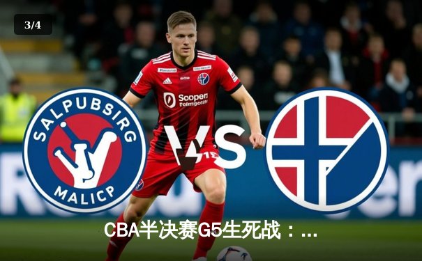 CBA半决赛G5生死战：辽宁本钢逆转广东宏远，赵继伟三分雨定乾坤 - 3