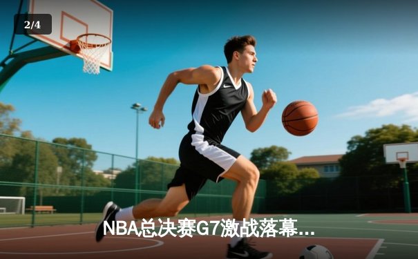 NBA总决赛G7激战落幕：掘金逆转热火，约基奇三双加冕FMVP - 2