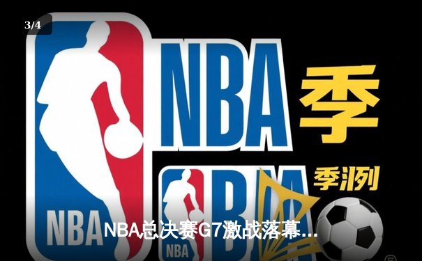 NBA总决赛G7激战落幕：掘金逆转热火，约基奇三双加冕FMVP - 3