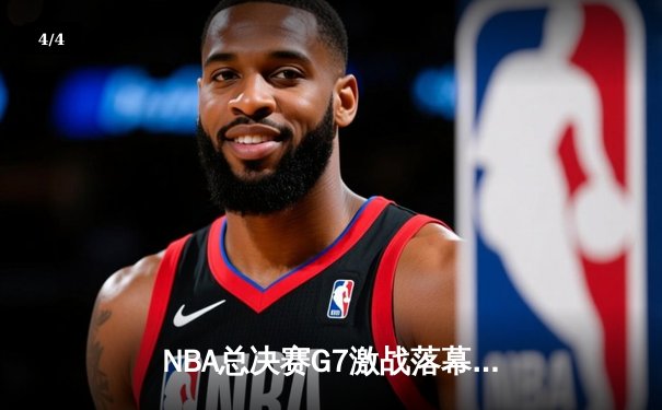 NBA总决赛G7激战落幕：掘金逆转热火，约基奇三双加冕FMVP - 4