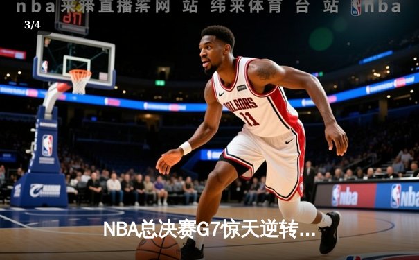 NBA总决赛G7惊天逆转！勇士加时险胜绿军夺队史第七冠 - 3