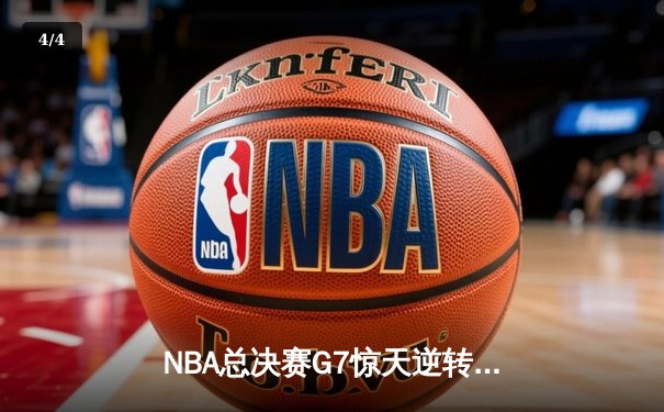 NBA总决赛G7惊天逆转！勇士加时险胜绿军夺队史第七冠 - 4