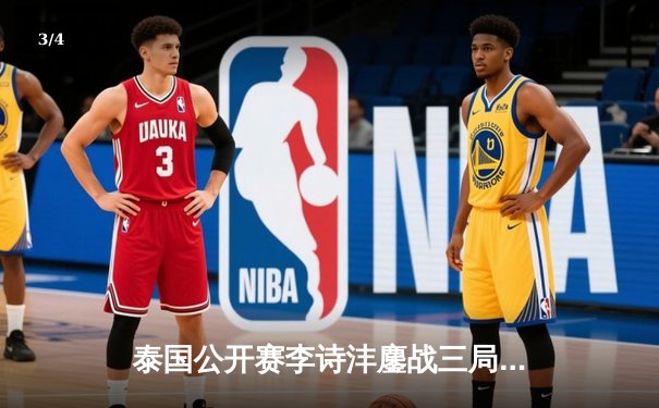 泰国公开赛李诗沣鏖战三局险胜，国羽男单新星闪耀曼谷 - 3