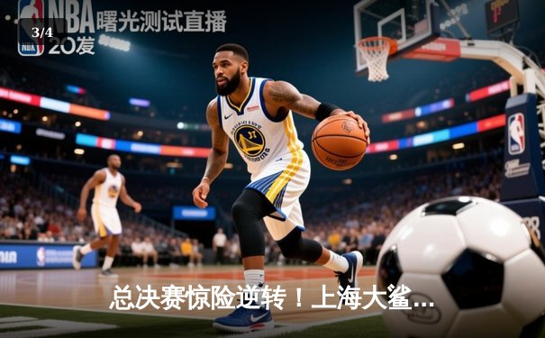 总决赛惊险逆转！上海大鲨鱼队加时险胜广东宏远夺得CBA总冠军 - 3