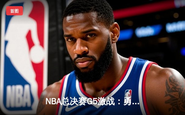 NBA总决赛G5激战：勇士末节逆转凯尔特人夺赛点，库里独砍43分创纪录