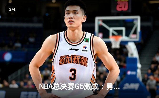 NBA总决赛G5激战：勇士末节逆转凯尔特人夺赛点，库里独砍43分创纪录 - 2