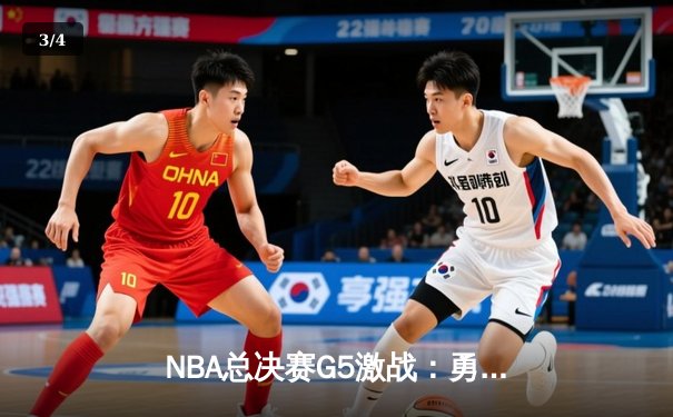 NBA总决赛G5激战：勇士末节逆转凯尔特人夺赛点，库里独砍43分创纪录 - 3
