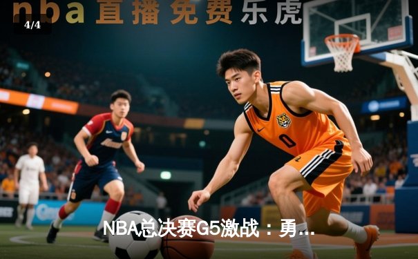NBA总决赛G5激战：勇士末节逆转凯尔特人夺赛点，库里独砍43分创纪录 - 4