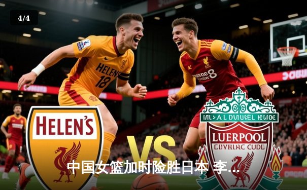 中国女篮加时险胜日本 李梦28分统治攻防夺亚洲杯冠军 - 4