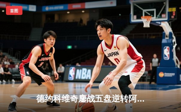 德约科维奇鏖战五盘逆转阿尔卡拉斯，温网经典对决再续传奇