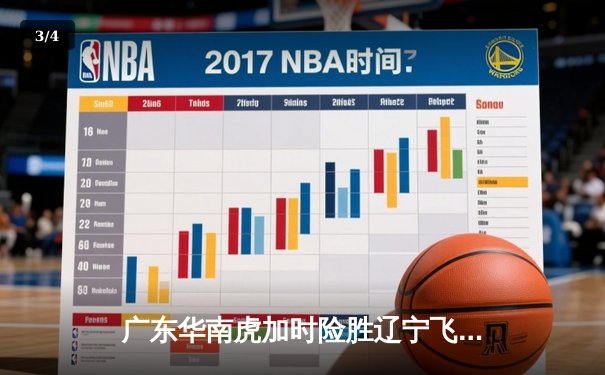 广东华南虎加时险胜辽宁飞豹，CBA总决赛上演惊天逆转 - 3