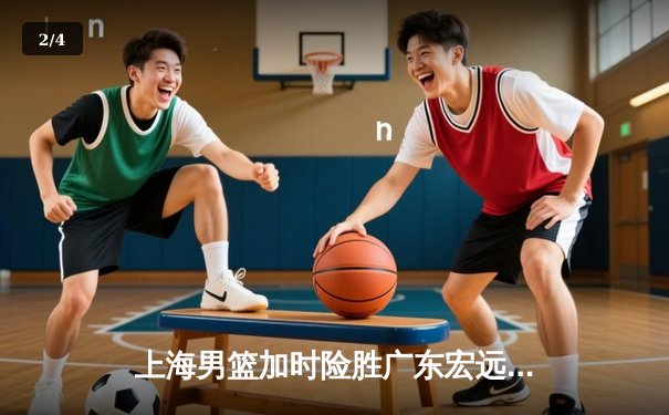 上海男篮加时险胜广东宏远，王哲林狂砍38分创赛季新高 - 2