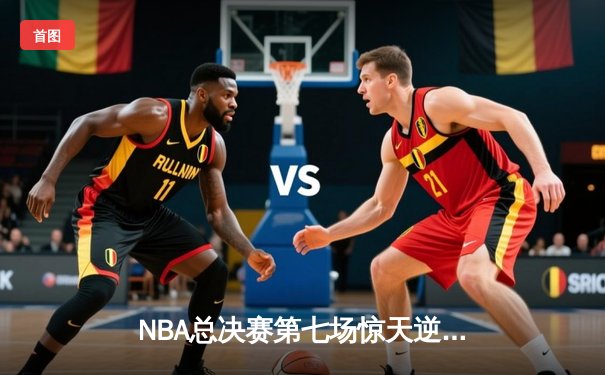 NBA总决赛第七场惊天逆转 丹佛掘金加时险胜迈阿密热火夺冠