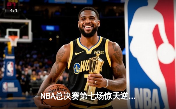 NBA总决赛第七场惊天逆转 丹佛掘金加时险胜迈阿密热火夺冠 - 4