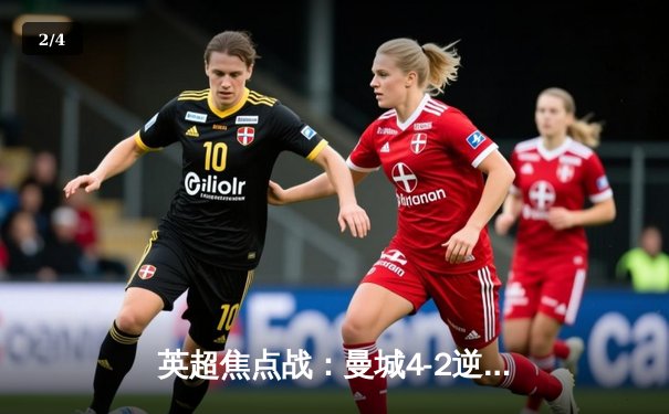 英超焦点战：曼城4-2逆转切尔西，哈兰德戴帽锁定冠军悬念 - 2