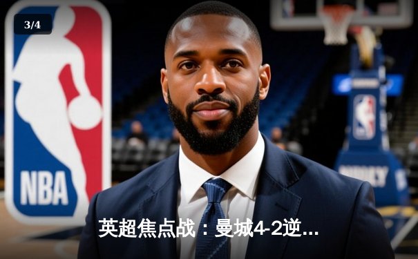 英超焦点战：曼城4-2逆转切尔西，哈兰德戴帽锁定冠军悬念 - 3