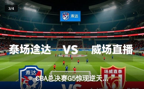 CBA总决赛G5惊现逆天翻盘！辽宁本钢加时赛3分绝杀广东宏远卫冕成功 - 3