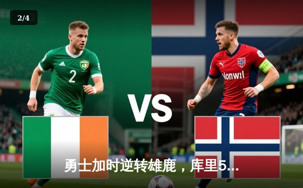 勇士加时逆转雄鹿，库里50分创赛季新高，格林关键三分锁定胜局 - 2