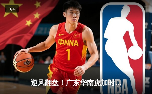 逆风翻盘！广东华南虎加时赛惊险夺冠，胡明轩35分加冕FMVP - 3